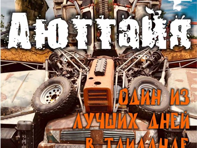 Аюттайя и Автоботы.