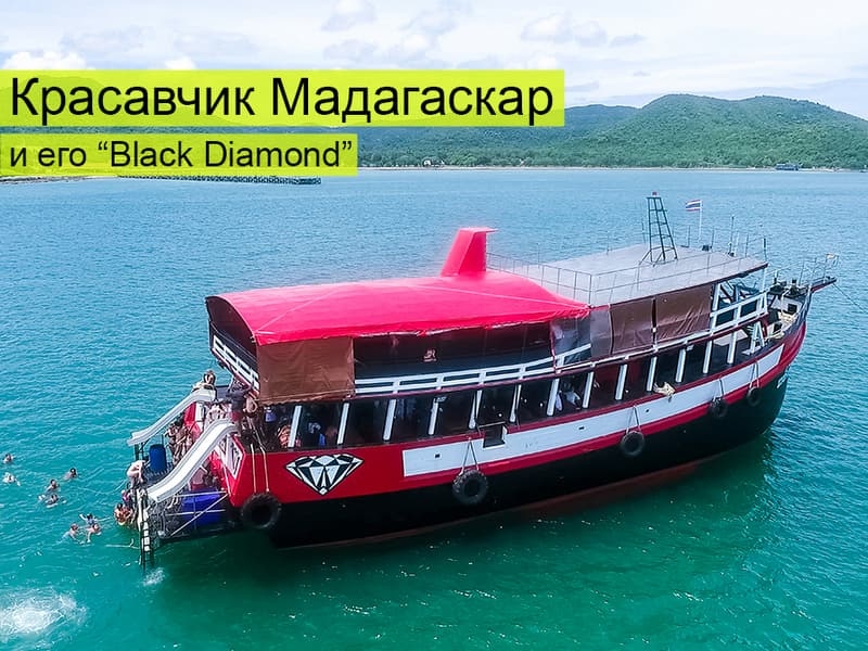 Морская экскурсия к островам Паттайи Жемчужный остров (Мадагаскар Лайт).